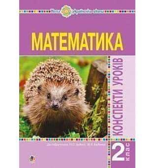 Математика. 2 клас. Конспекти уроків (до підручника Будної Н.О., Беденка М.В.). НУШ