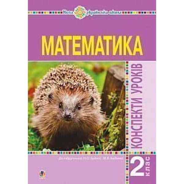 Математика. 2 клас. Конспекти уроків (до підручника Будної Н.О., Беденка М.В.). НУШ