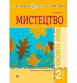 Мистецтво. 2 клас. Конспекти уроків. НУШ