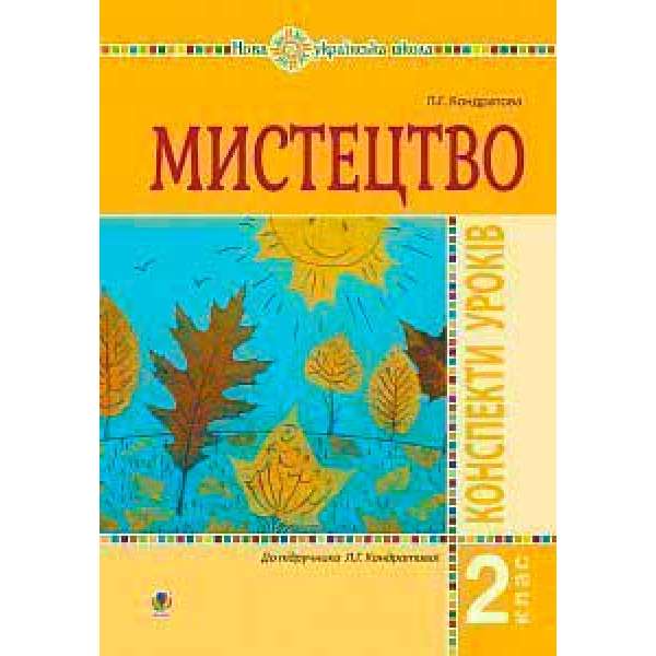 Мистецтво. 2 клас. Конспекти уроків. НУШ