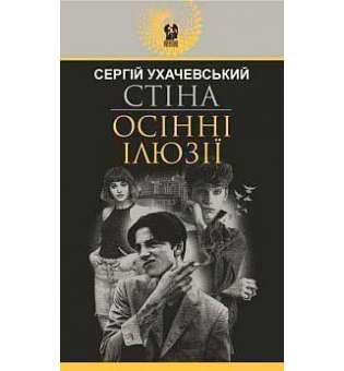 Стіна. Осінні ілюзії: повісті