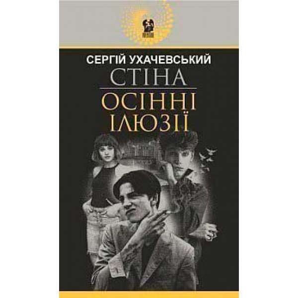 Стіна. Осінні ілюзії: повісті