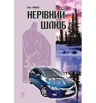 Нерівний шлюб: повісті, оповідання, новели