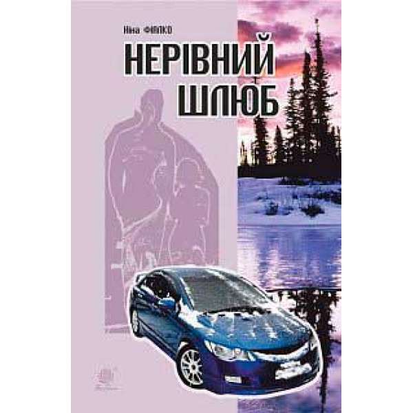 Нерівний шлюб: повісті, оповідання, новели