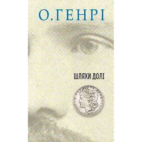 Збірка новел: Шляхи Долі / О. Генрі