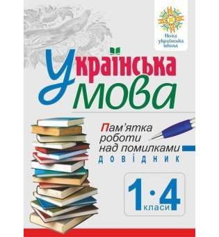 Українська мова. Пам’ятка роботи над помилками. Довідник учня 1-4 класів. НУШ