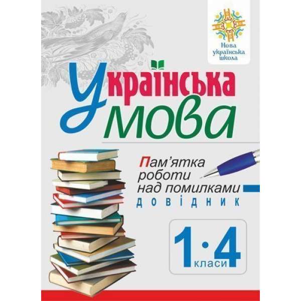 Українська мова. Пам’ятка роботи над помилками. Довідник учня 1-4 класів. НУШ