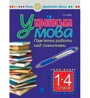 Українська мова. Пам’ятка роботи над помилками. Довідник учня 1-4 класів. НУШ