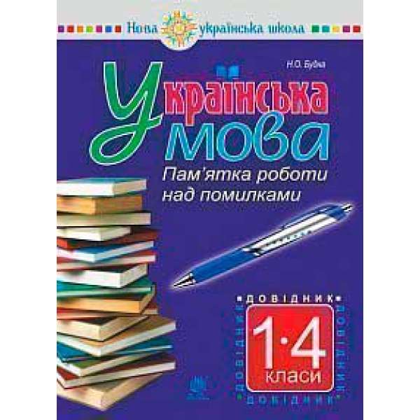 Українська мова. Пам’ятка роботи над помилками. Довідник учня 1-4 класів. НУШ