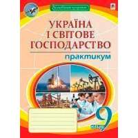 Географія. 9 клас. Україна і світове господарство: практикум