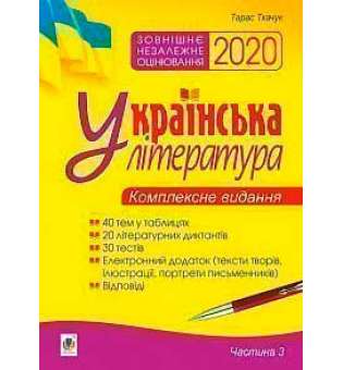 Українська література. Комплексне видання для підготовки до ЗНО. Ч. 3. Тести. ЗНО 2020