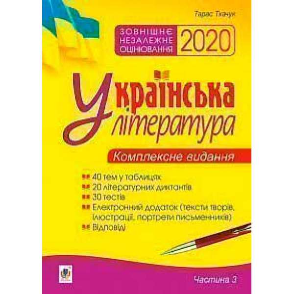 Українська література. Комплексне видання для підготовки до ЗНО. Ч. 3. Тести. ЗНО 2020