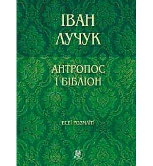 Антропос і бібліон. Есеї розмаїті