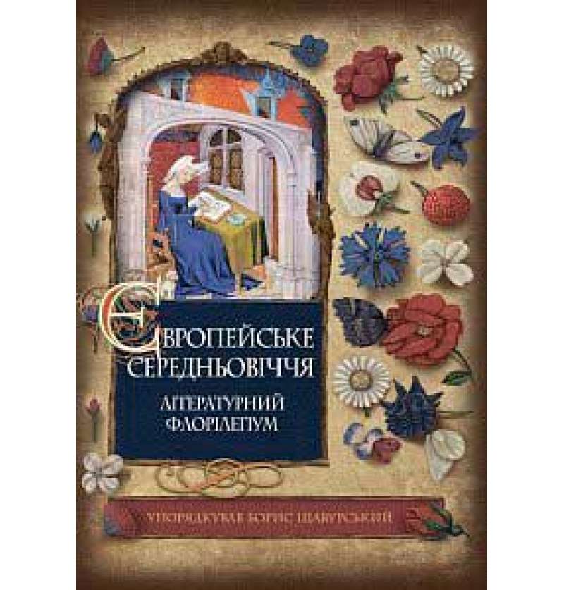 Європейське Середньовіччя: літературний флорілеґіум
