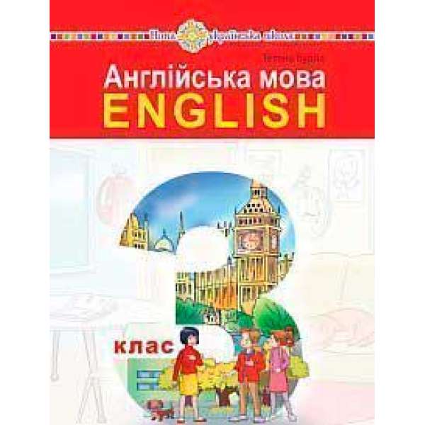 Англійська мова підручник для 3 класу закладів загальної середньої освіти (з аудіосупроводом)