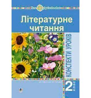 Літературне читання. 2 клас. Конспекти уроків (до підручника Чипурко В.) НУШ