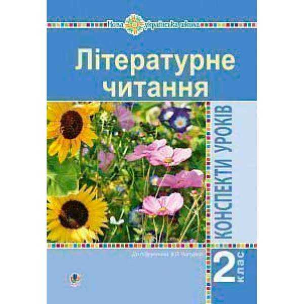 Літературне читання. 2 клас. Конспекти уроків (до підручника Чипурко В.) НУШ