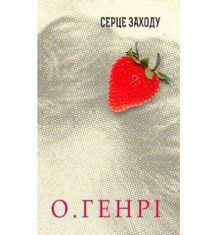 Збірка новел: Серце Заходу / О. Генрі