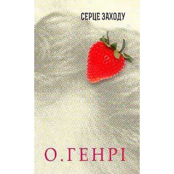 Збірка новел: Серце Заходу / О. Генрі