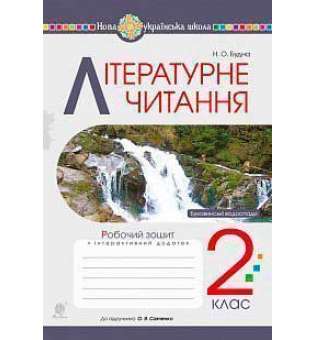 Літературне читання. 2 клас. Робочий зошит (до підручника Українська мова та читання. 2 клас. Ч. 2. Пономарьова К.І., Савченко О.Я.) НУШ