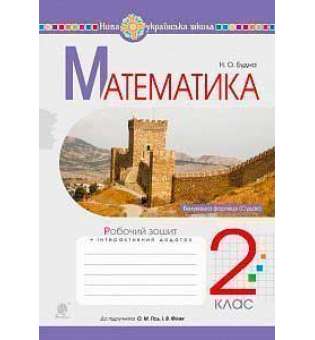 Математика. 2 клас. Робочий зошит (до підручника Гісь О.М., Філяк І.В.) НУШ