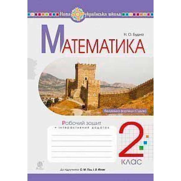 Математика. 2 клас. Робочий зошит (до підручника Гісь О.М., Філяк І.В.) НУШ