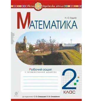 Математика. 2 клас. Робочий зошит (до підручника Скворцова С.О., Онопрієнко О.В.) НУШ