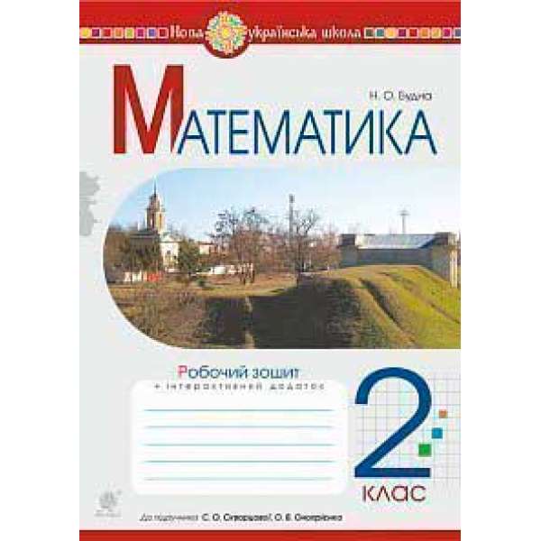 Математика. 2 клас. Робочий зошит (до підручника Скворцова С.О., Онопрієнко О.В.) НУШ