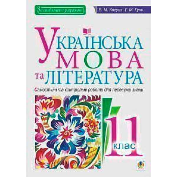 Українська мова та література. 11 клас. Самостійні та контрольні роботи для перевірки знань