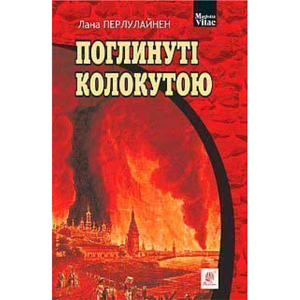 Поглинуті колокутою: роман у двох частинах