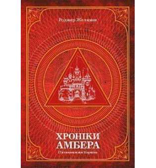 Хроніки Амбера. П’ятикнижжя Корвіна. Том 1