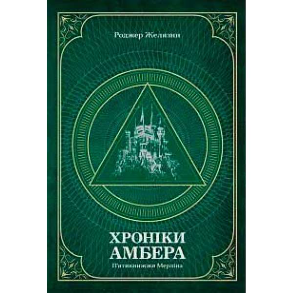 Хроніки Амбера. П’ятикнижжя Мерліна. Том 2