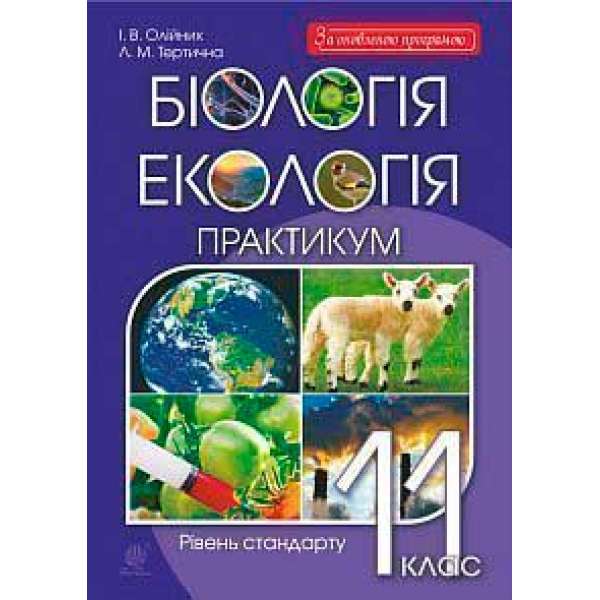 Біологія і екологія. 11 клас. Практикум. Рівень стандарту