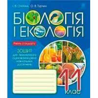 Біологія і екологія: зошит для тематичного оцінювання рівня навчальних досягнень: рівень стандарту: 11 клас