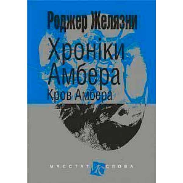 Хроніки Амбера: у 10 кн. Кн. 7: Кров Амбера: роман