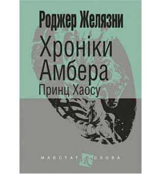 Хроніки Амбера: у 10 кн. Кн. 10: Принц Хаосу: роман