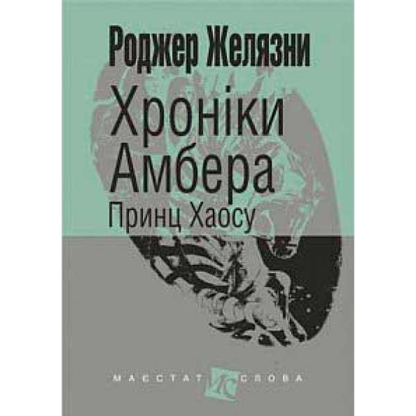 Хроніки Амбера: у 10 кн. Кн. 10: Принц Хаосу: роман