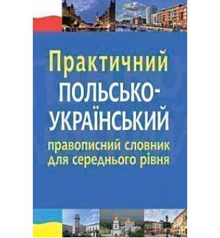 Практичний польсько-український правописний словник для середнього рівня