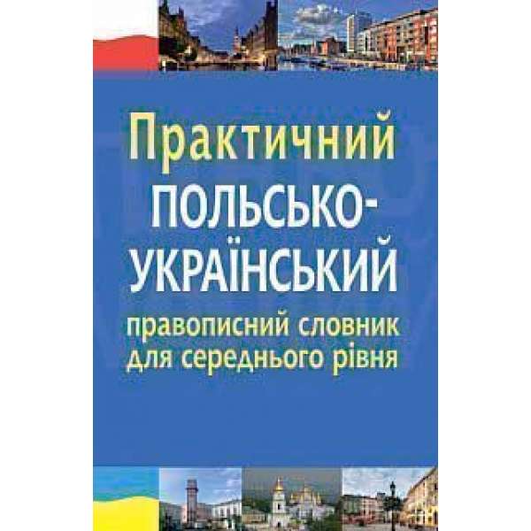 Практичний польсько-український правописний словник для середнього рівня