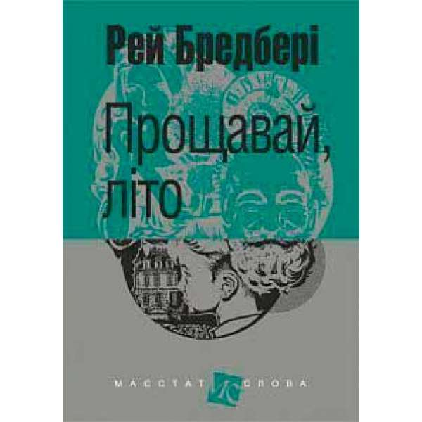 Прощавай, літо!: роман