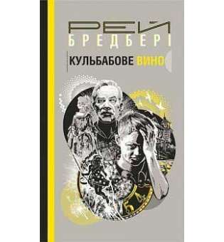 Кульбабове вино: повість