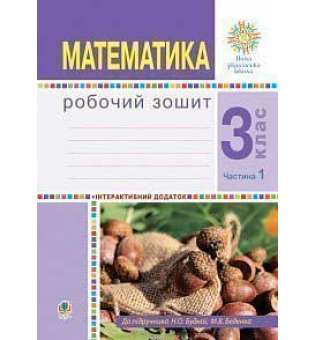 Математика. 3 клас. Робочий зошит. Частина 1 ( до підр. Будна Н.О., Беденко М.В.) НУШ