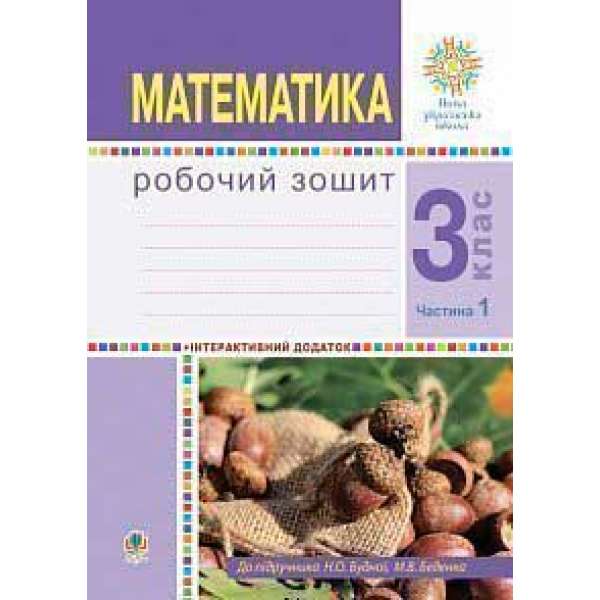 Математика. 3 клас. Робочий зошит. Частина 1 ( до підр. Будна Н.О., Беденко М.В.) НУШ