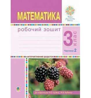 Математика. 3 клас. Робочий зошит. Частина 2 ( до підр. Будна Н.О., Беденко М.В.) НУШ