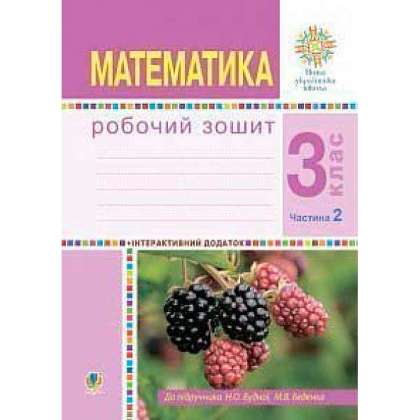 Математика. 3 клас. Робочий зошит. Частина 2 ( до підр. Будна Н.О., Беденко М.В.) НУШ