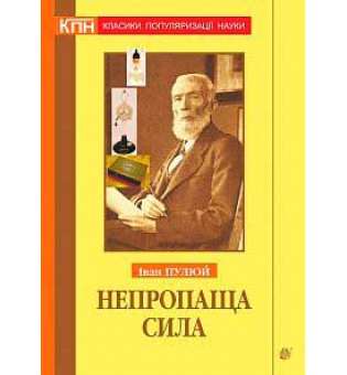 Непропаща сила. Науково-популярні та популярно-публіцистичні твори з додатком аналітичних матеріалів з погляду сьогодення