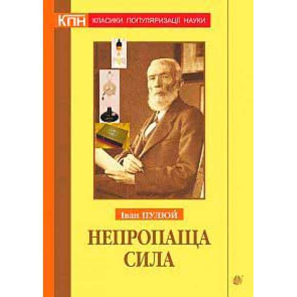 Непропаща сила. Науково-популярні та популярно-публіцистичні твори з додатком аналітичних матеріалів з погляду сьогодення