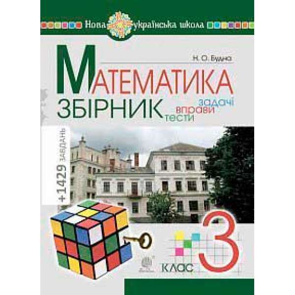 Математика. 3 клас. ЗБІРНИК. Задачі, вправи, тести. НУШ