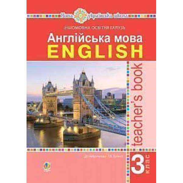 Англійська мова. 3 клас. Книга для вчителя. НУШ