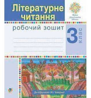 Літературне читання. 3 клас. Робочий зошит. НУШ